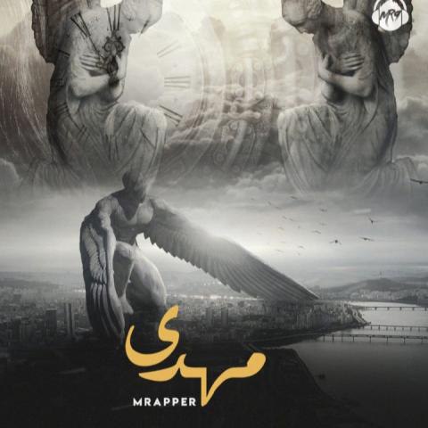 دانلود آهنگ ام رپر به نام مهدی